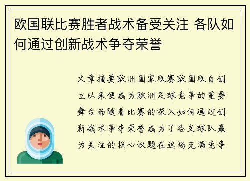 欧国联比赛胜者战术备受关注 各队如何通过创新战术争夺荣誉