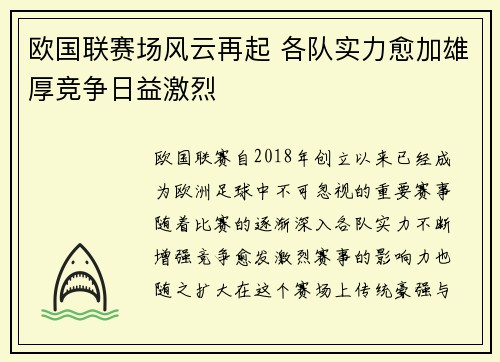 欧国联赛场风云再起 各队实力愈加雄厚竞争日益激烈