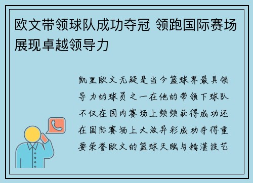 欧文带领球队成功夺冠 领跑国际赛场展现卓越领导力