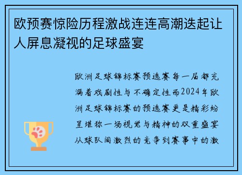 欧预赛惊险历程激战连连高潮迭起让人屏息凝视的足球盛宴