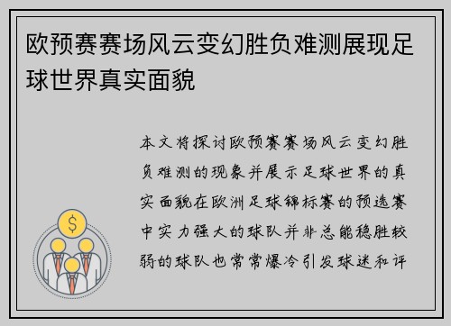 欧预赛赛场风云变幻胜负难测展现足球世界真实面貌