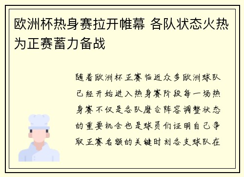 欧洲杯热身赛拉开帷幕 各队状态火热为正赛蓄力备战