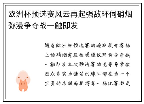 欧洲杯预选赛风云再起强敌环伺硝烟弥漫争夺战一触即发