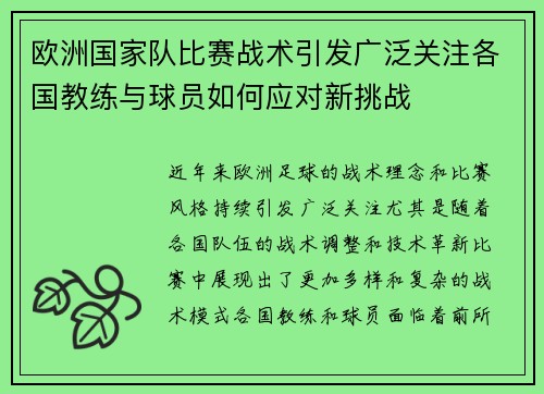 欧洲国家队比赛战术引发广泛关注各国教练与球员如何应对新挑战