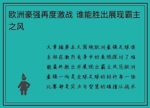 欧洲豪强再度激战 谁能胜出展现霸主之风