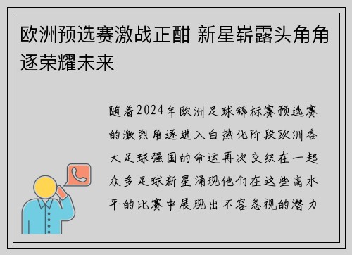 欧洲预选赛激战正酣 新星崭露头角角逐荣耀未来