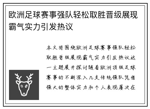 欧洲足球赛事强队轻松取胜晋级展现霸气实力引发热议