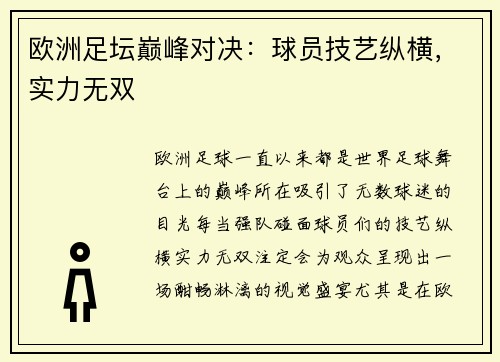 欧洲足坛巅峰对决：球员技艺纵横，实力无双
