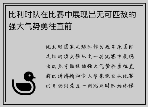 比利时队在比赛中展现出无可匹敌的强大气势勇往直前