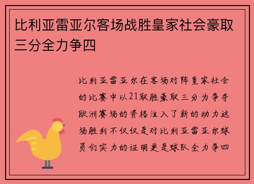 比利亚雷亚尔客场战胜皇家社会豪取三分全力争四