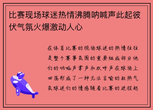比赛现场球迷热情沸腾呐喊声此起彼伏气氛火爆激动人心