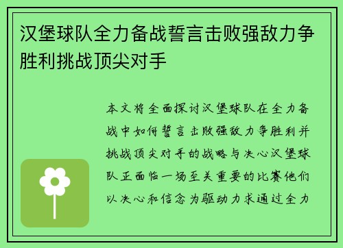 汉堡球队全力备战誓言击败强敌力争胜利挑战顶尖对手