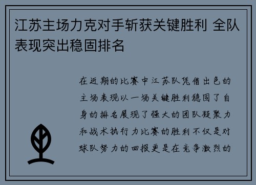 江苏主场力克对手斩获关键胜利 全队表现突出稳固排名