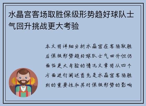 水晶宫客场取胜保级形势趋好球队士气回升挑战更大考验