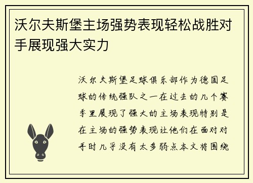 沃尔夫斯堡主场强势表现轻松战胜对手展现强大实力