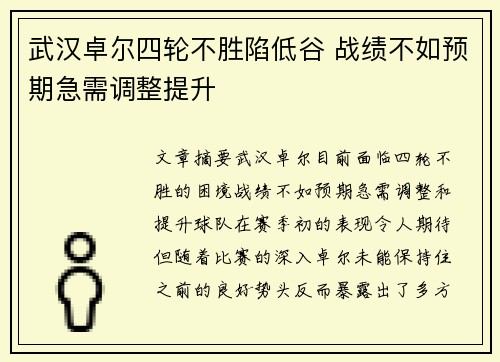 武汉卓尔四轮不胜陷低谷 战绩不如预期急需调整提升