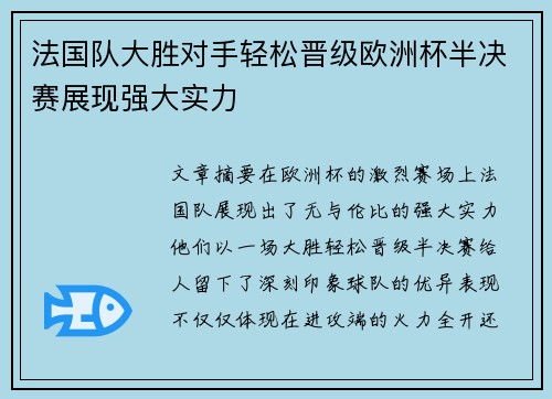 法国队大胜对手轻松晋级欧洲杯半决赛展现强大实力