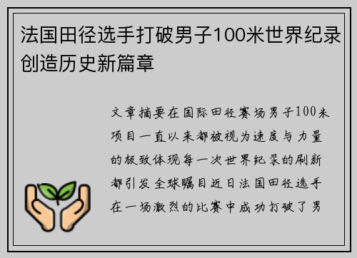 法国田径选手打破男子100米世界纪录创造历史新篇章