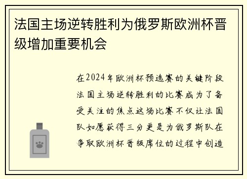 法国主场逆转胜利为俄罗斯欧洲杯晋级增加重要机会