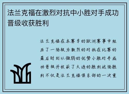 法兰克福在激烈对抗中小胜对手成功晋级收获胜利