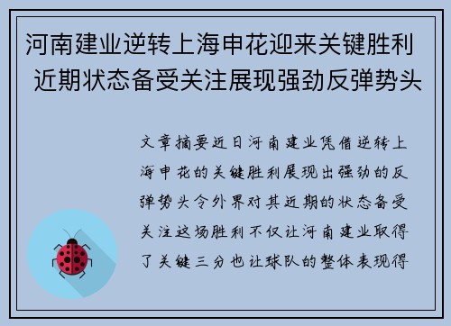 河南建业逆转上海申花迎来关键胜利 近期状态备受关注展现强劲反弹势头
