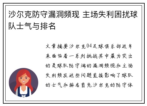 沙尔克防守漏洞频现 主场失利困扰球队士气与排名