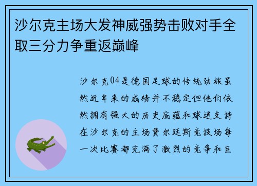 沙尔克主场大发神威强势击败对手全取三分力争重返巅峰