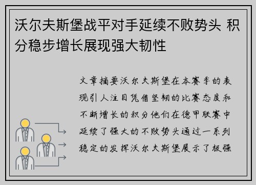 沃尔夫斯堡战平对手延续不败势头 积分稳步增长展现强大韧性