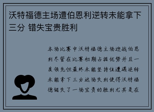 沃特福德主场遭伯恩利逆转未能拿下三分 错失宝贵胜利