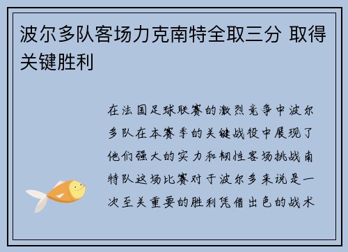 波尔多队客场力克南特全取三分 取得关键胜利
