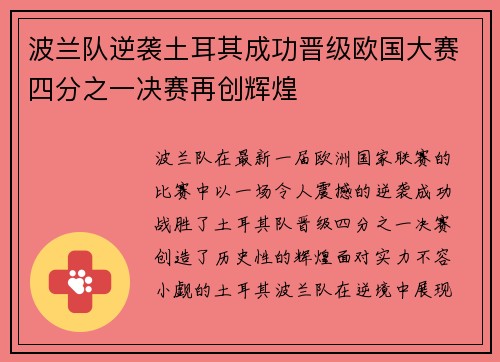 波兰队逆袭土耳其成功晋级欧国大赛四分之一决赛再创辉煌