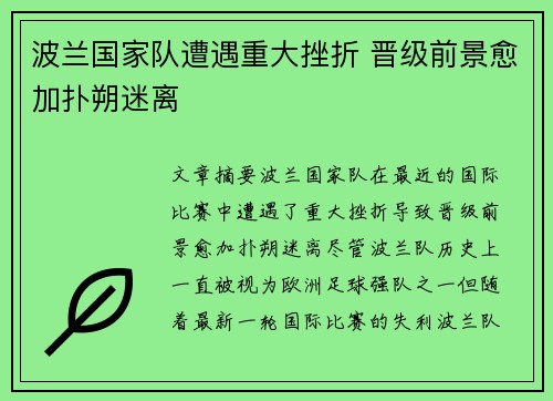 波兰国家队遭遇重大挫折 晋级前景愈加扑朔迷离