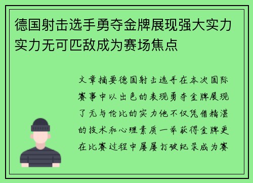 德国射击选手勇夺金牌展现强大实力实力无可匹敌成为赛场焦点