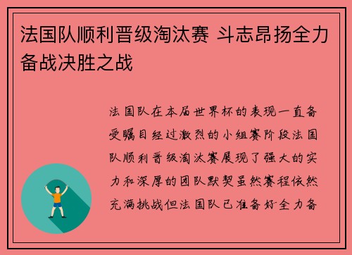法国队顺利晋级淘汰赛 斗志昂扬全力备战决胜之战