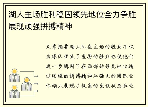 湖人主场胜利稳固领先地位全力争胜展现顽强拼搏精神