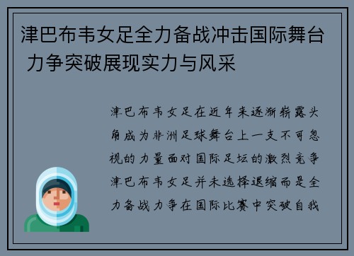 津巴布韦女足全力备战冲击国际舞台 力争突破展现实力与风采