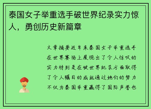 泰国女子举重选手破世界纪录实力惊人，勇创历史新篇章