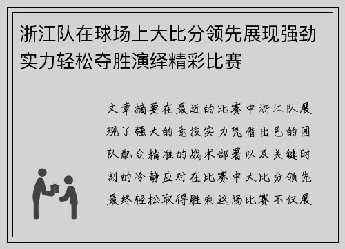 浙江队在球场上大比分领先展现强劲实力轻松夺胜演绎精彩比赛