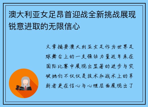 澳大利亚女足昂首迎战全新挑战展现锐意进取的无限信心
