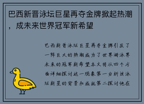 巴西新晋泳坛巨星再夺金牌掀起热潮，成未来世界冠军新希望