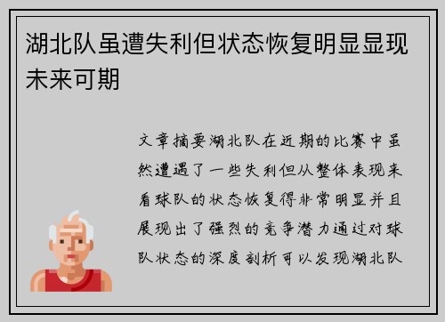 湖北队虽遭失利但状态恢复明显显现未来可期