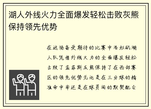 湖人外线火力全面爆发轻松击败灰熊保持领先优势