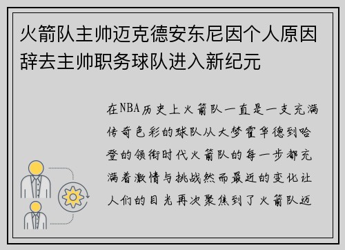 火箭队主帅迈克德安东尼因个人原因辞去主帅职务球队进入新纪元