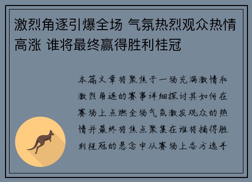 激烈角逐引爆全场 气氛热烈观众热情高涨 谁将最终赢得胜利桂冠