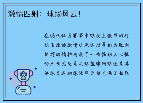 激情四射：球场风云！
