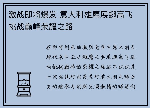 激战即将爆发 意大利雄鹰展翅高飞 挑战巅峰荣耀之路