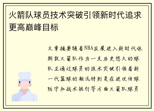 火箭队球员技术突破引领新时代追求更高巅峰目标