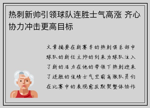热刺新帅引领球队连胜士气高涨 齐心协力冲击更高目标