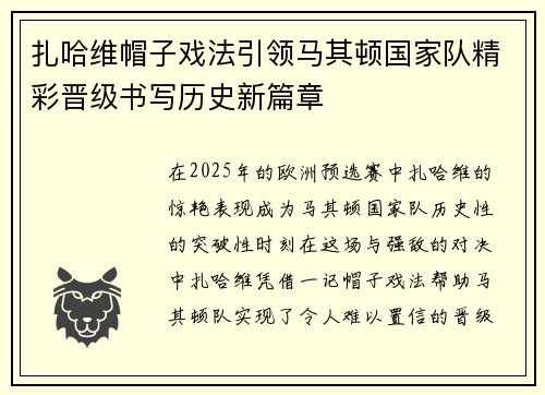 扎哈维帽子戏法引领马其顿国家队精彩晋级书写历史新篇章