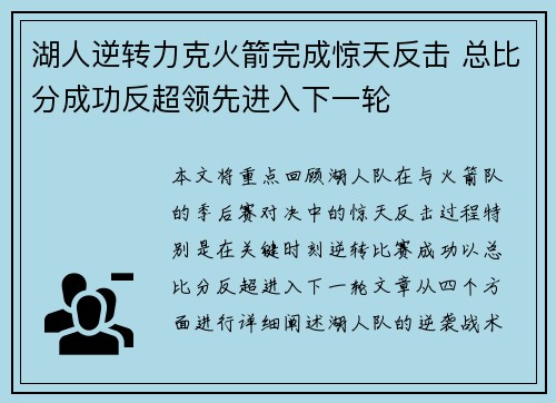 湖人逆转力克火箭完成惊天反击 总比分成功反超领先进入下一轮